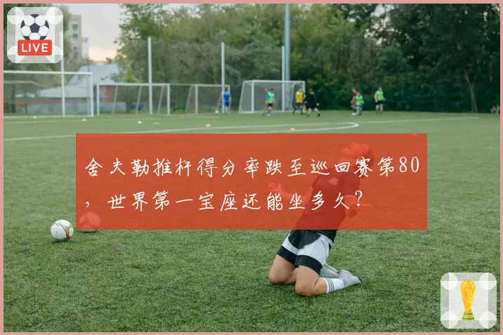 舍夫勒推杆得分率跌至巡回赛第80，世界第一宝座还能坐多久？