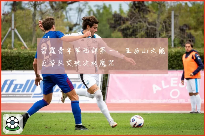 雷霆青年军西部第一，亚历山大能否带队突破次轮魔咒