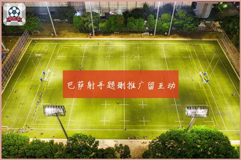 巴萨射手题删推广留互动