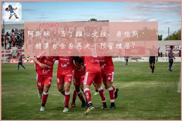 阿斯顿·马丁雄心受挫，劳伦斯·斯特罗尔会否再次干预管理层？