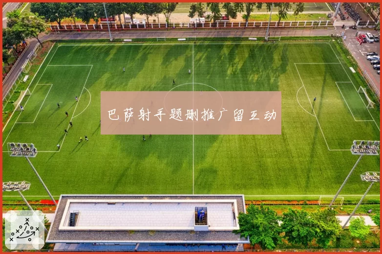 巴萨射手题删推广留互动
