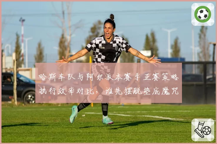 哈斯车队与阿尔派本赛季正赛策略执行效率对比，谁先摆脱垫底魔咒