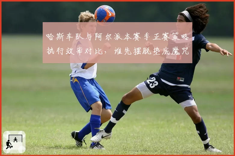 哈斯车队与阿尔派本赛季正赛策略执行效率对比，谁先摆脱垫底魔咒