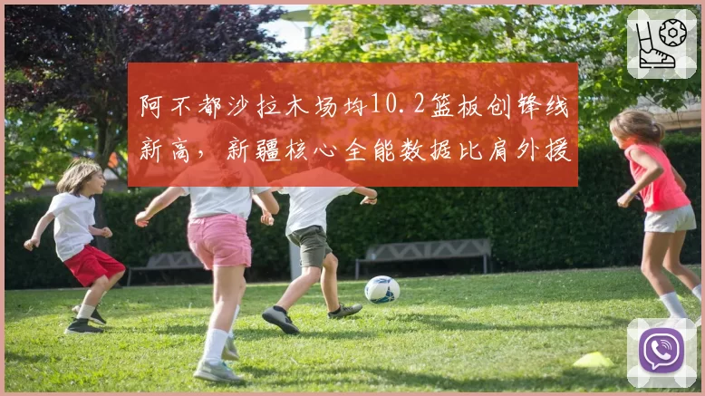 阿不都沙拉木场均10.2篮板创锋线新高,新疆核心全能数据比肩外援