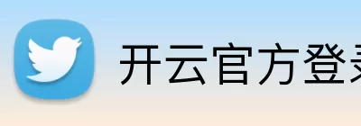 开云官方登录 Logo